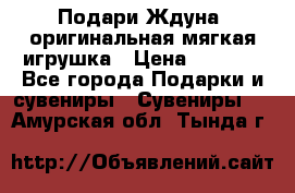 Подари Ждуна, оригинальная мягкая игрушка › Цена ­ 2 490 - Все города Подарки и сувениры » Сувениры   . Амурская обл.,Тында г.